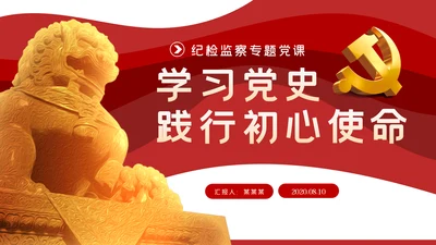 纪检监察干部学习党史践行初心使命党课PPT模板