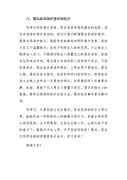穆校长开学第一课安全教育讲话稿