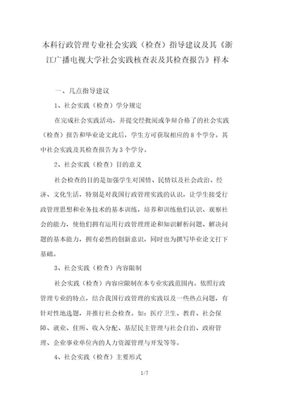 浙江广播电视大学社会实践考核表及其调查报告