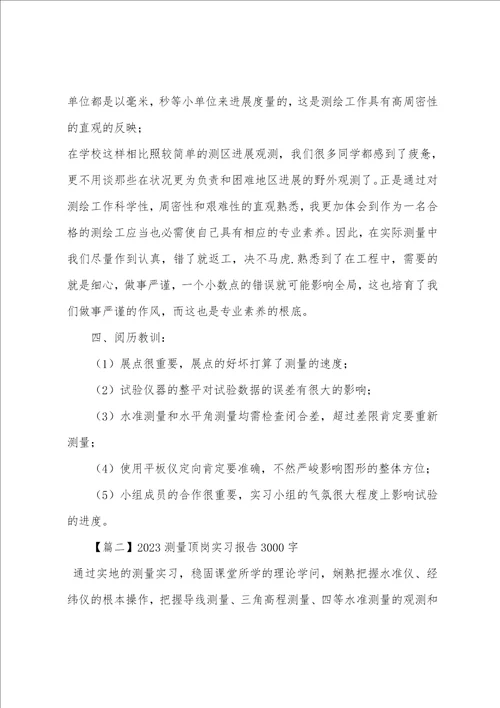 2023年测量顶岗实习报告3000字