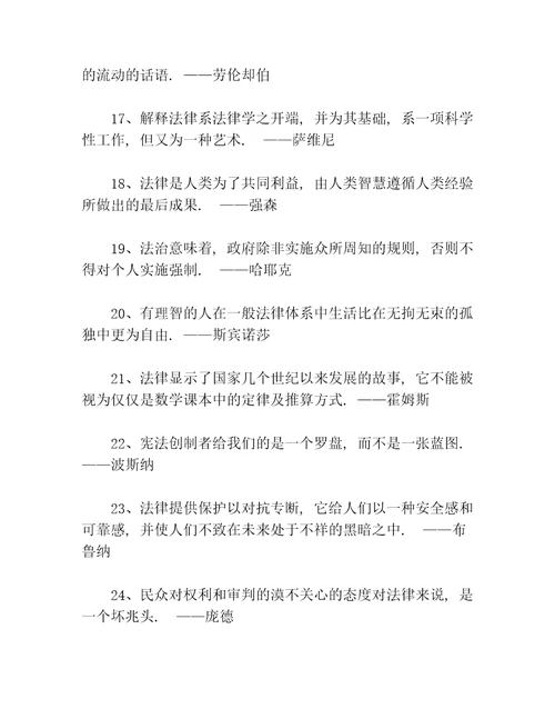 法制的名人名言80句