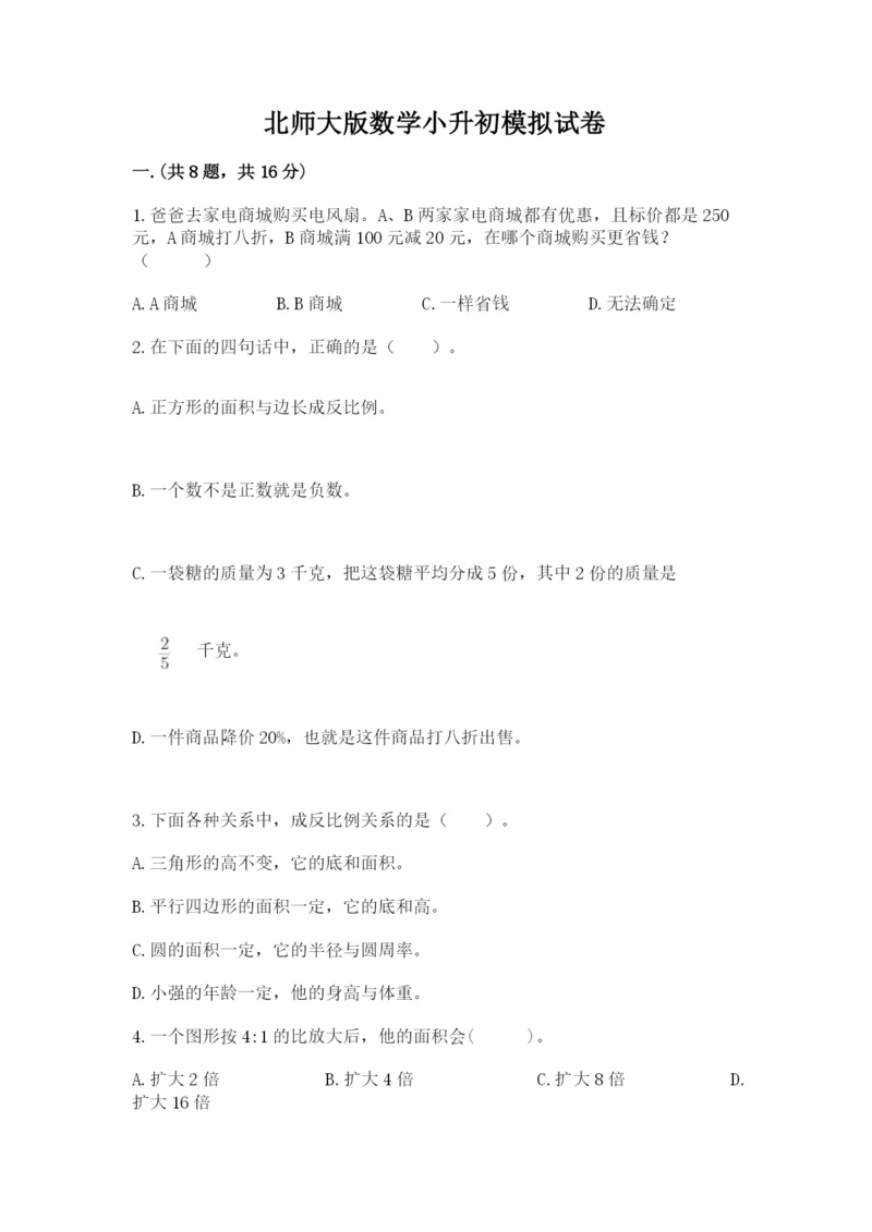 北师大版数学小升初模拟试卷a4版.docx