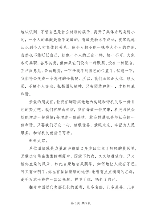 单位团结就是力量演讲稿.docx