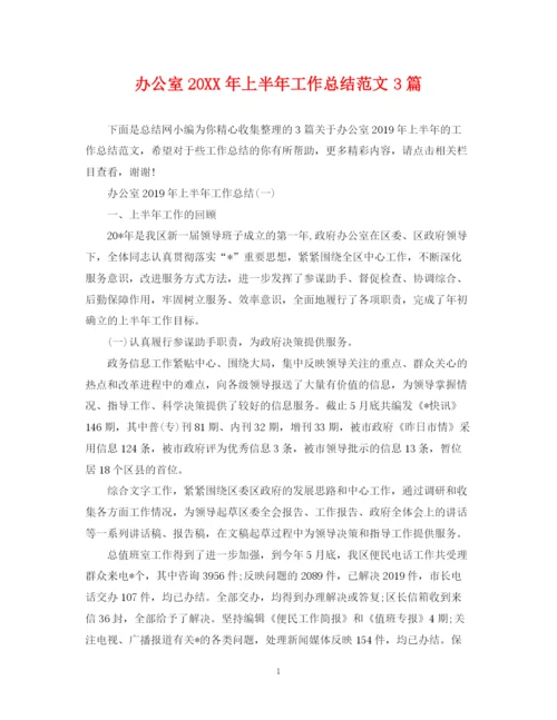 精编之办公室上半年工作总结范文3篇.docx