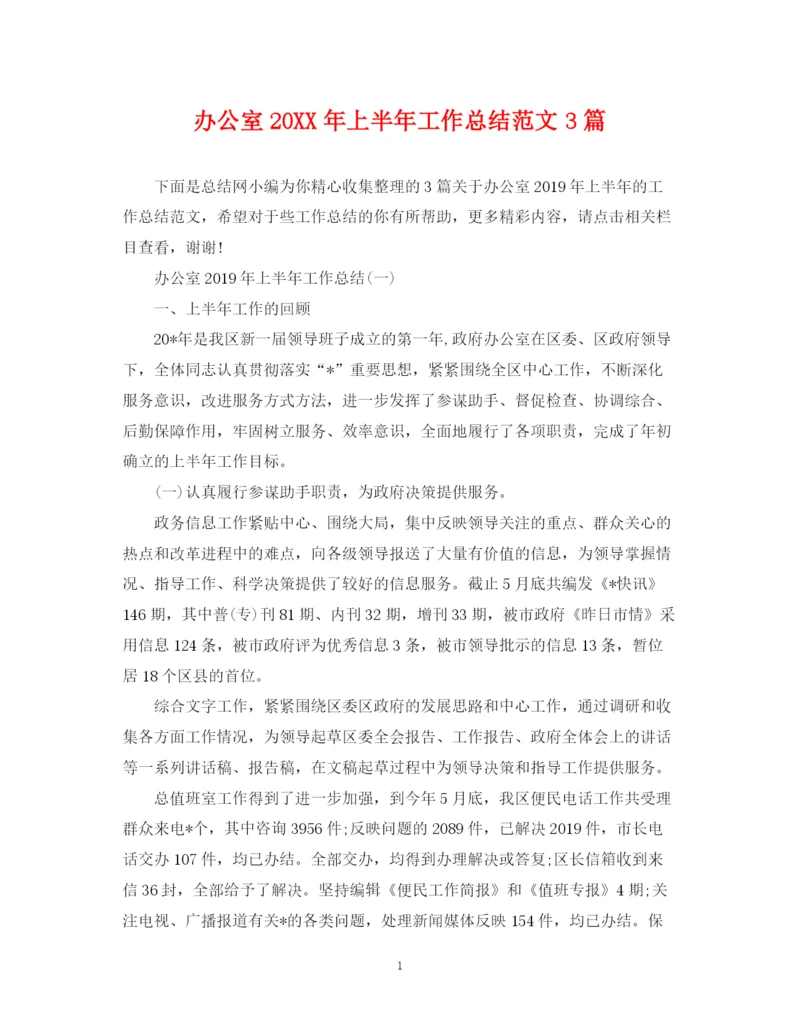 精编之办公室上半年工作总结范文3篇.docx