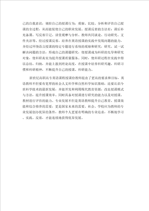 高职英语教师专业发展的思考大学高职英语是几级