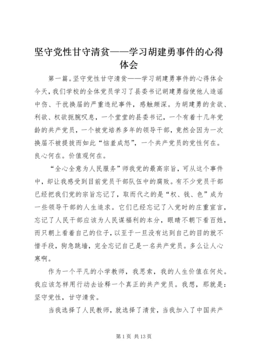 坚守党性甘守清贫——学习胡建勇事件的心得体会.docx