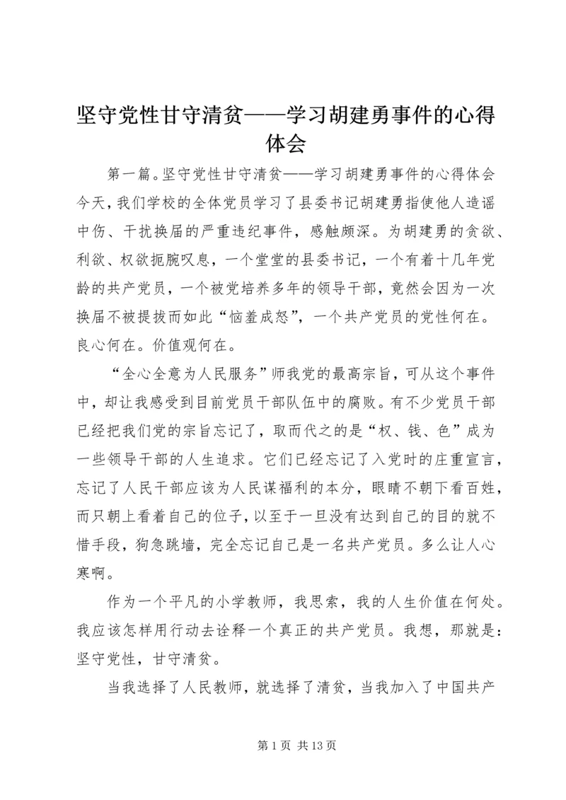 坚守党性甘守清贫——学习胡建勇事件的心得体会.docx