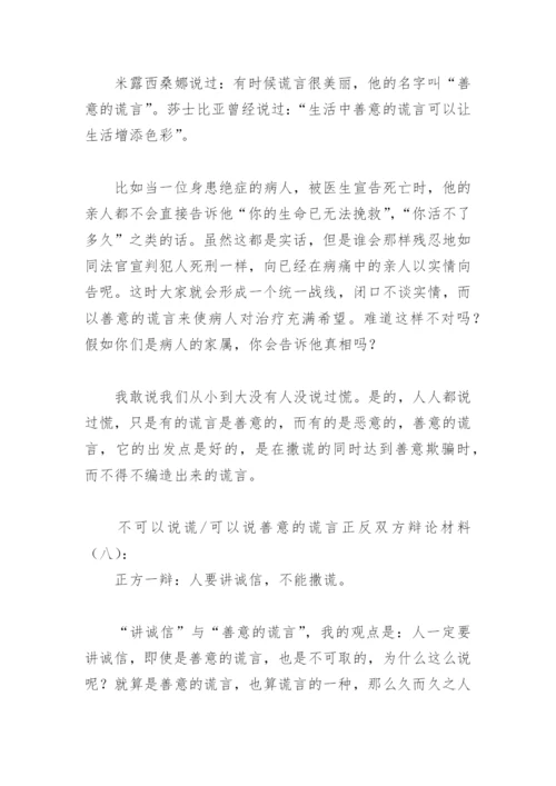 不可以说谎可以说善意的谎言正反双方辩论材料(精选9篇).docx