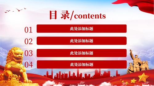 红色党政风党群关系的维护与发展PPT模板