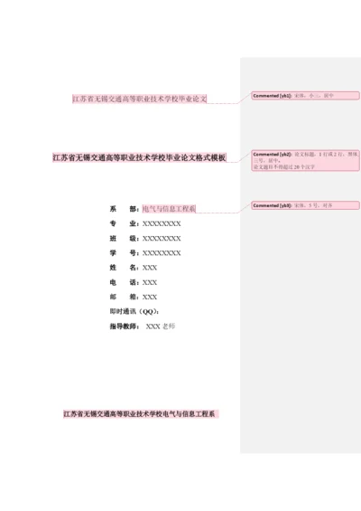 江苏省无锡交通高等职业技术学校毕业论文.docx