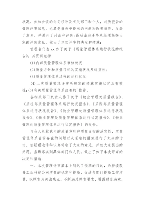 公司管理评审报告.docx