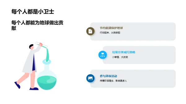 成为地球的小卫士