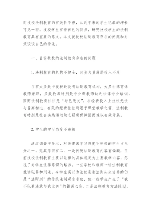 浅谈技校法制教育存在的问题和对策论文.docx