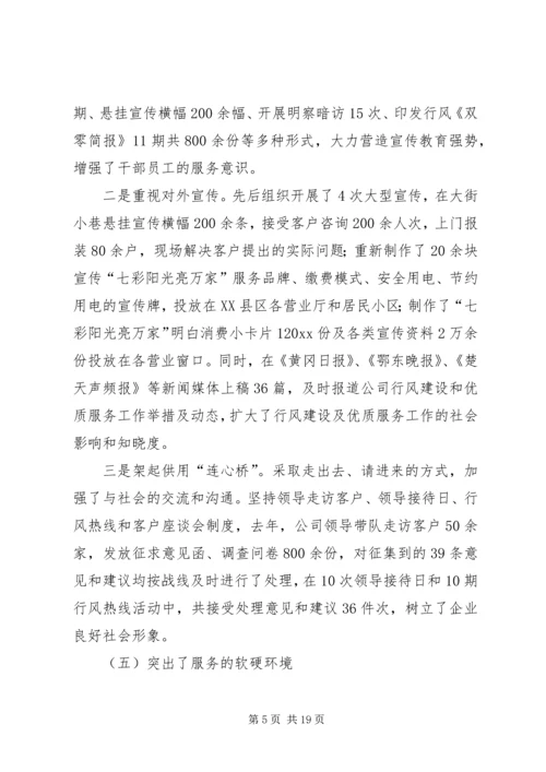 在供电公司行风建设及优质服务工作会议上的报告.docx
