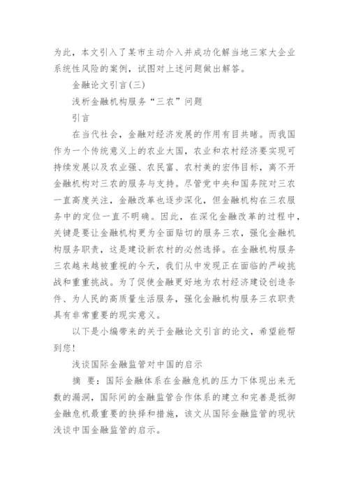 金融论文引言.docx