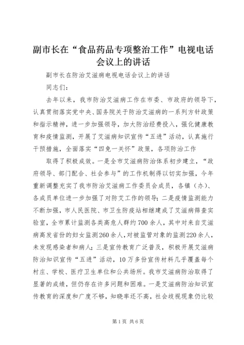 副市长在“食品药品专项整治工作”电视电话会议上的讲话 (3).docx