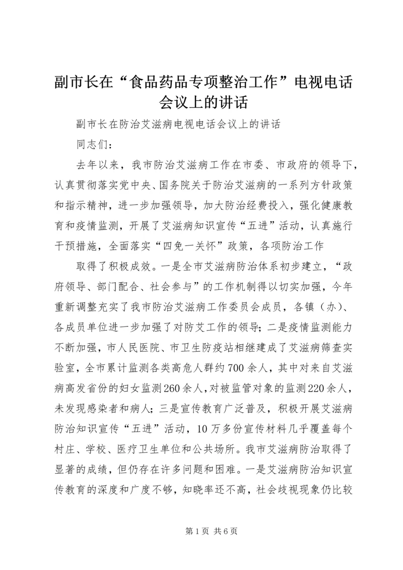副市长在“食品药品专项整治工作”电视电话会议上的讲话 (3).docx