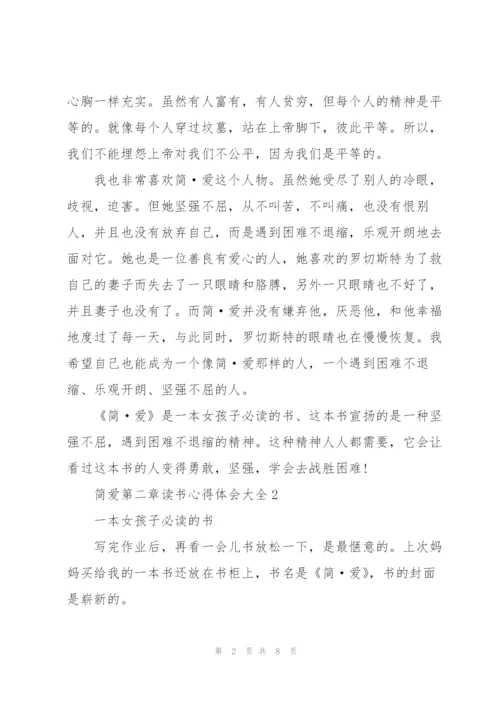 简爱第二章读书心得体会大全.docx