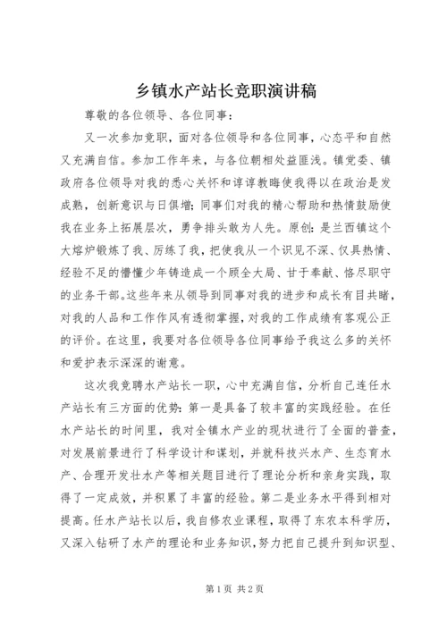 乡镇水产站长竞职演讲稿.docx