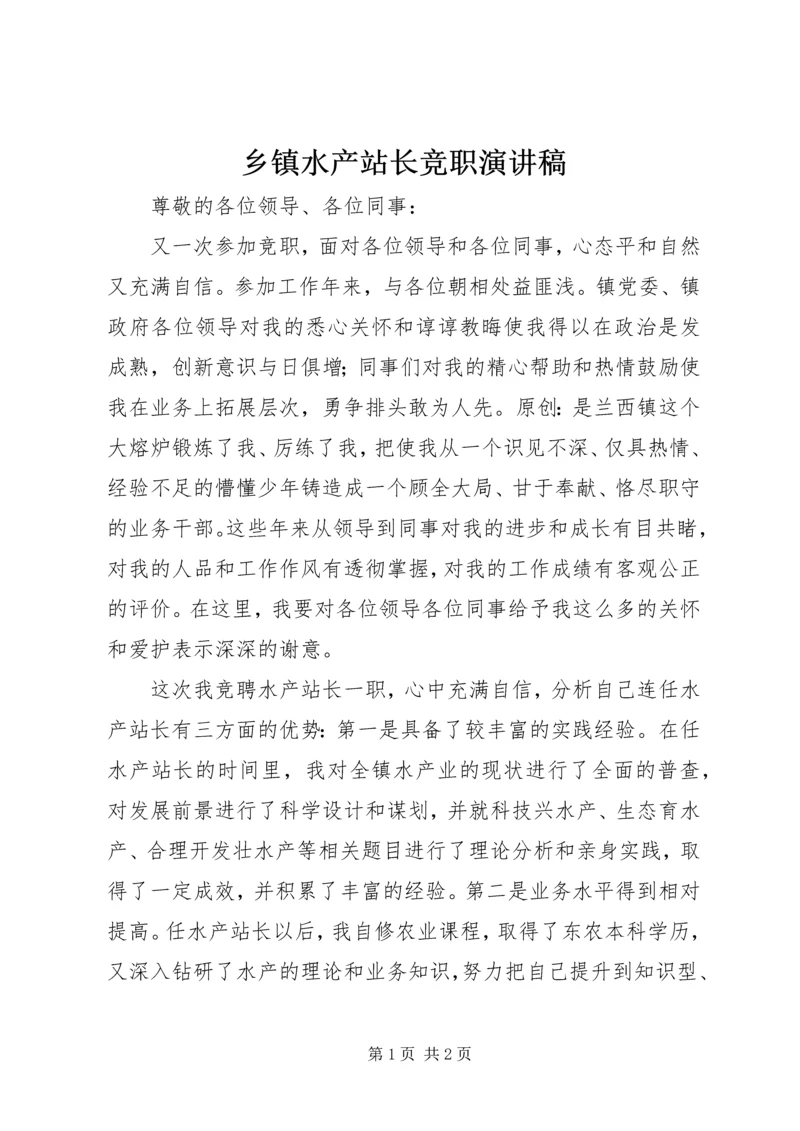 乡镇水产站长竞职演讲稿.docx