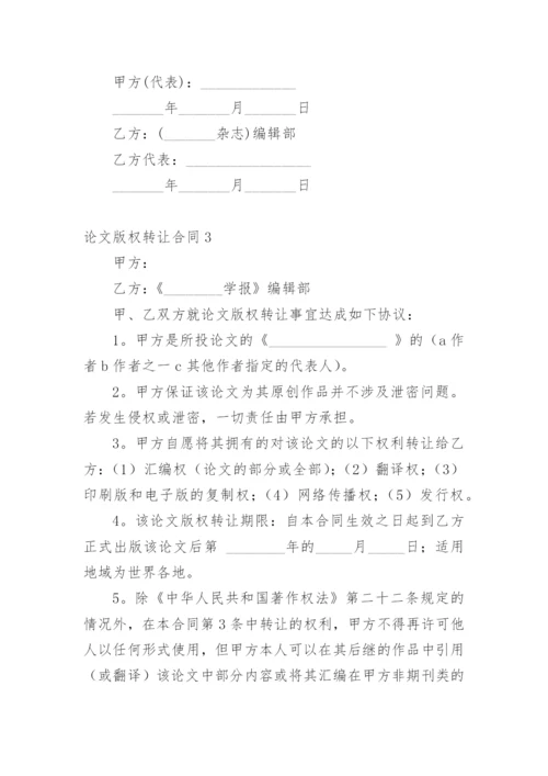 论文版权转让合同【经典范文】.docx