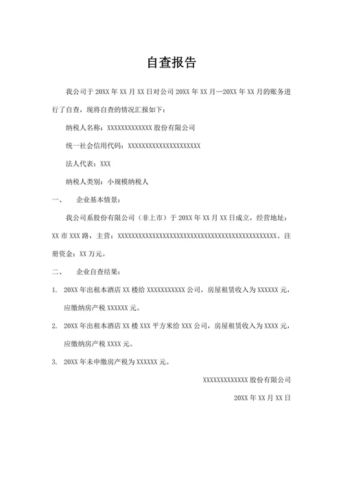 税务自查报告