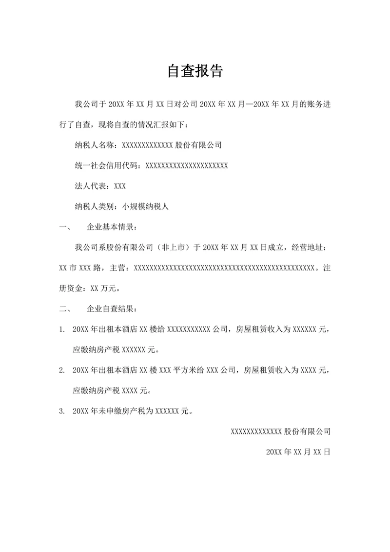 税务自查报告