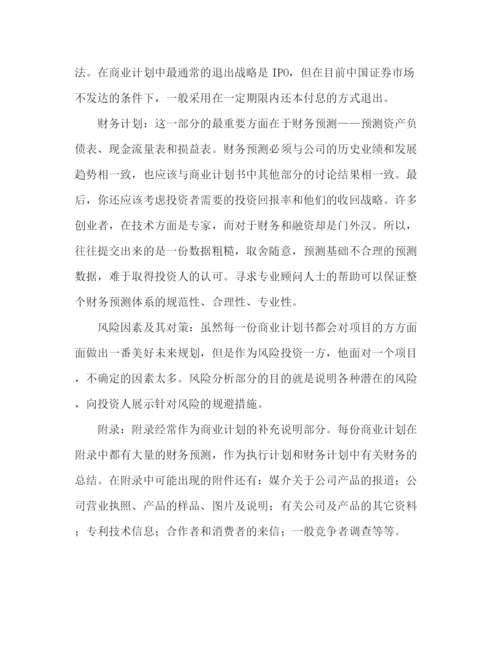 精编之商业计划书指导范例.docx