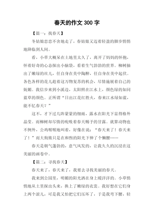 春天的作文300字-2.docx