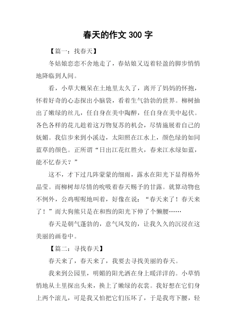 春天的作文300字-2.docx