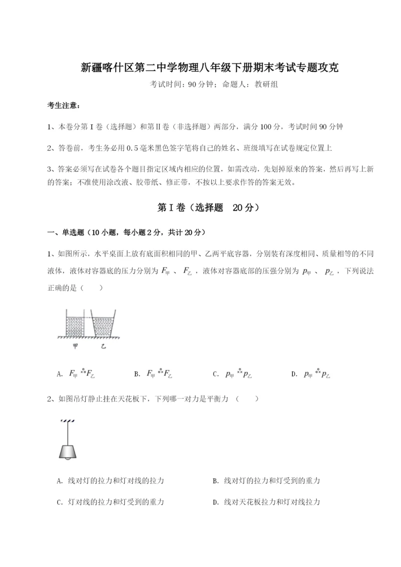 小卷练透新疆喀什区第二中学物理八年级下册期末考试专题攻克B卷（附答案详解）.docx