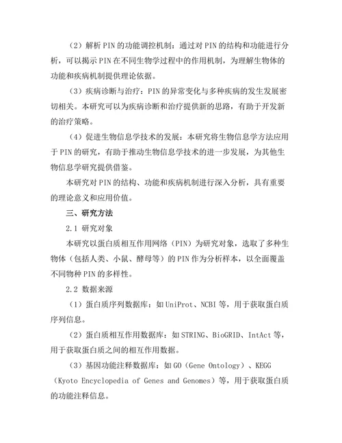 蛋白质相互作用网络的生物信息学分析