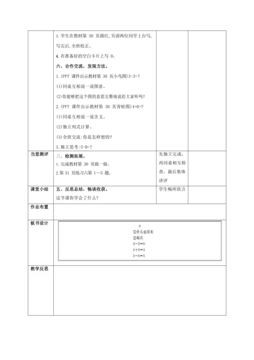 人教版一上 第三单元第七课时《0》教学设计