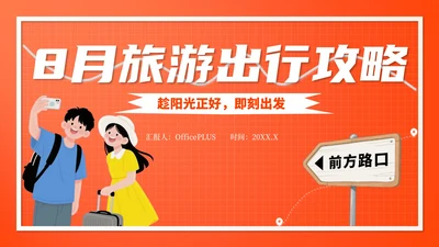 橙色插画风8月旅游出行攻略