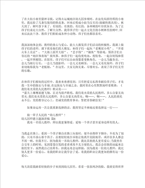 幼儿园师德主题演讲稿通用19篇