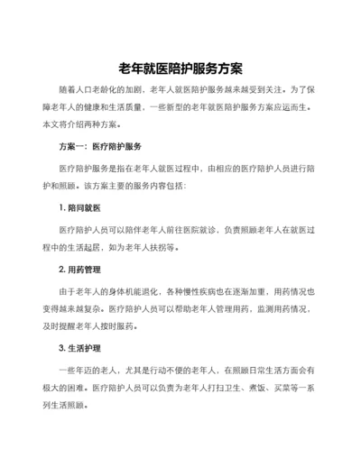 老年就医陪护服务方案.docx