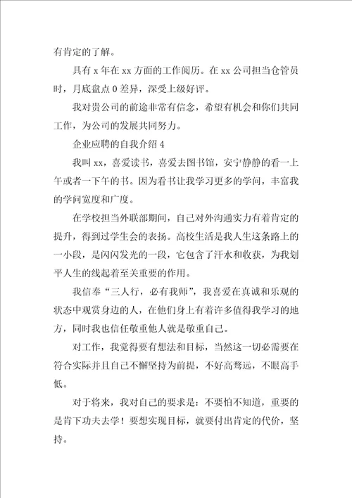 企业应聘的自我介绍精选5篇