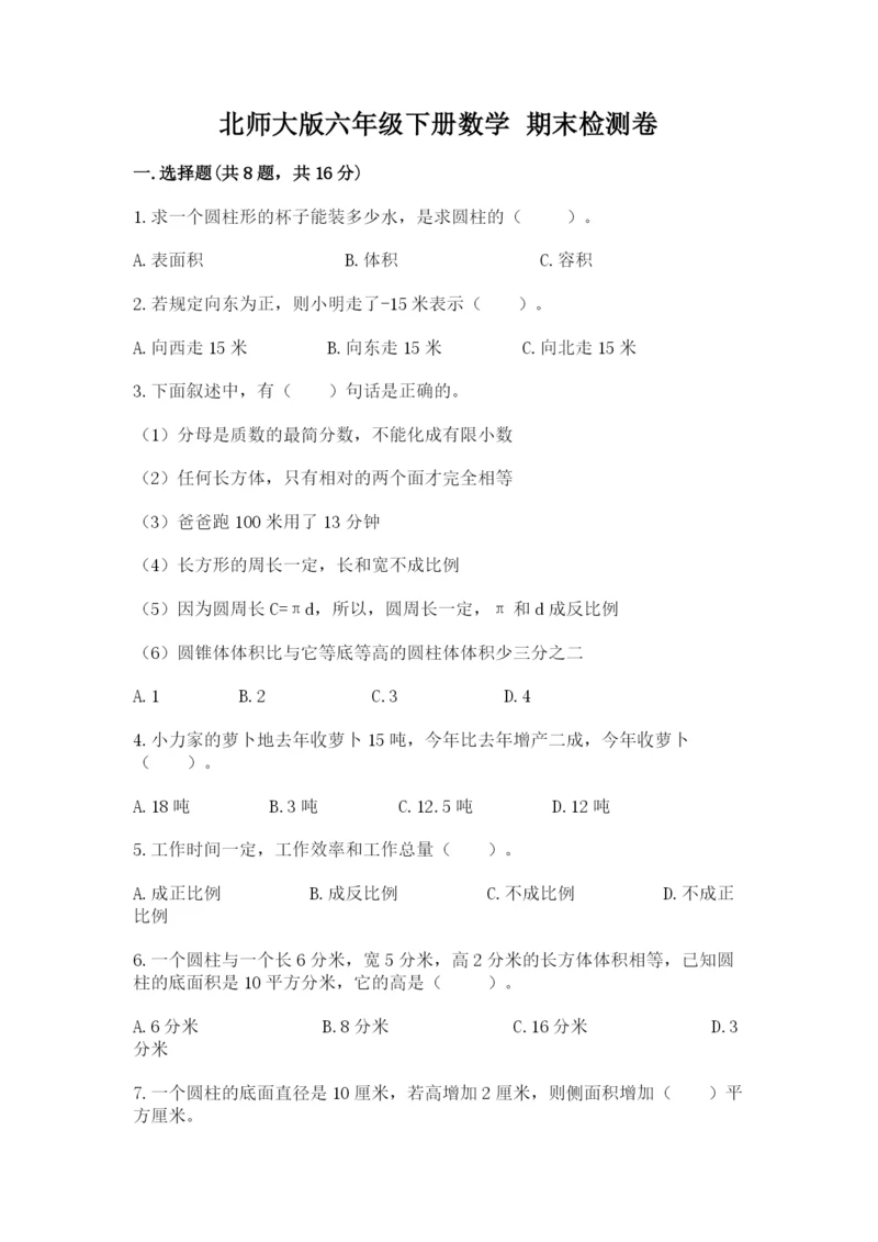 北师大版六年级下册数学 期末检测卷及参考答案（达标题）.docx