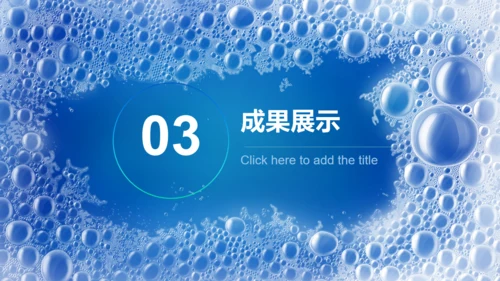 蓝色气泡肥皂沫通用PPT模板