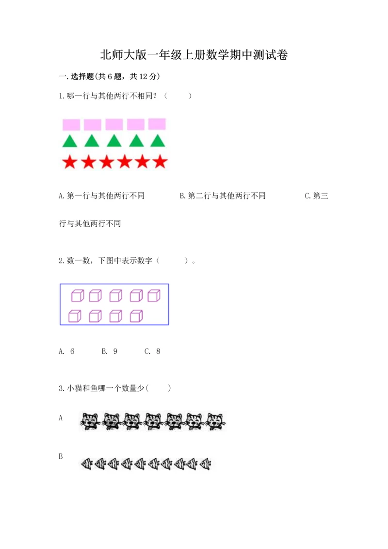 北师大版一年级上册数学期中测试卷附答案（研优卷）.docx
