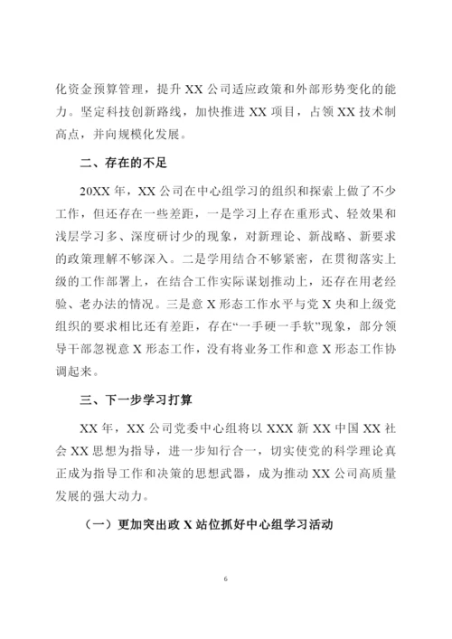 党委党组理论学习中心组年度学习情况总结报告.docx
