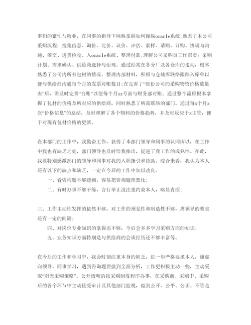 精编采购转正自我评价精简参考范文五篇.docx