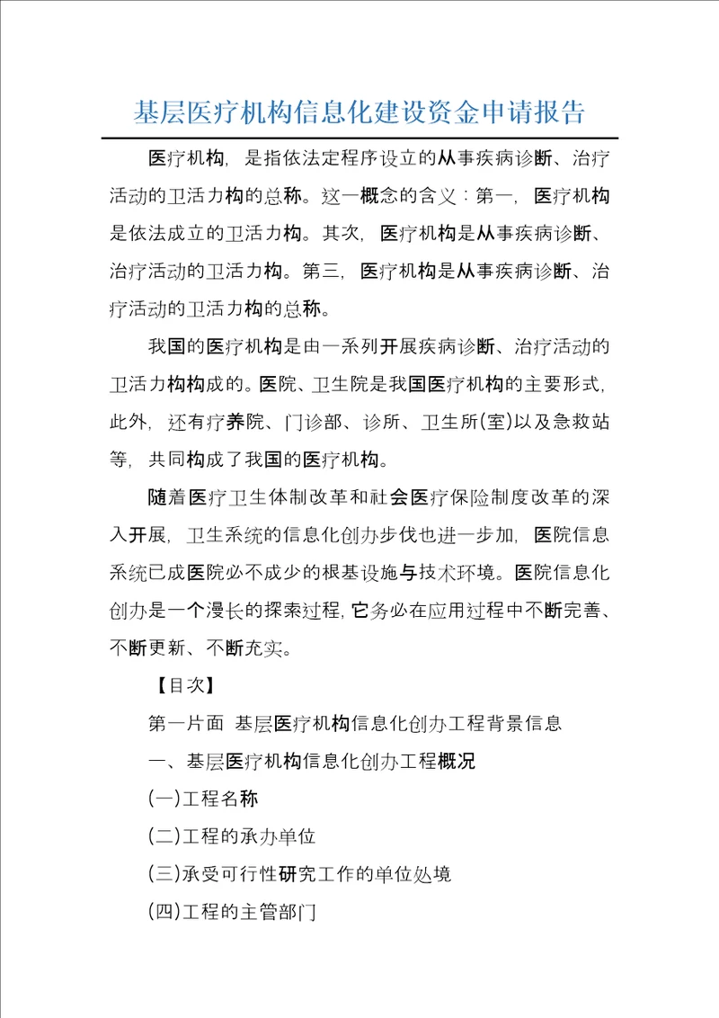 基层医疗机构信息化建设资金申请报告