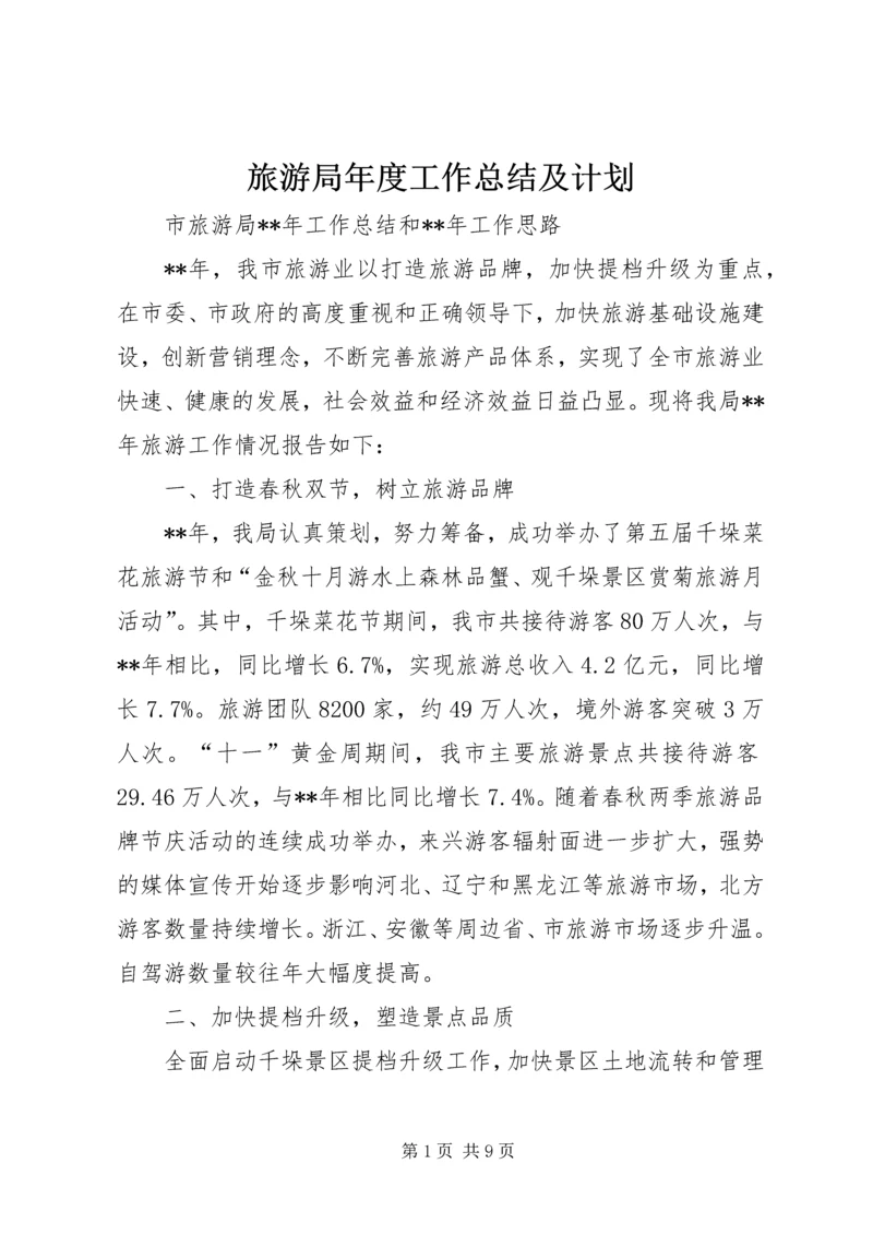 旅游局年度工作总结及计划 (2).docx