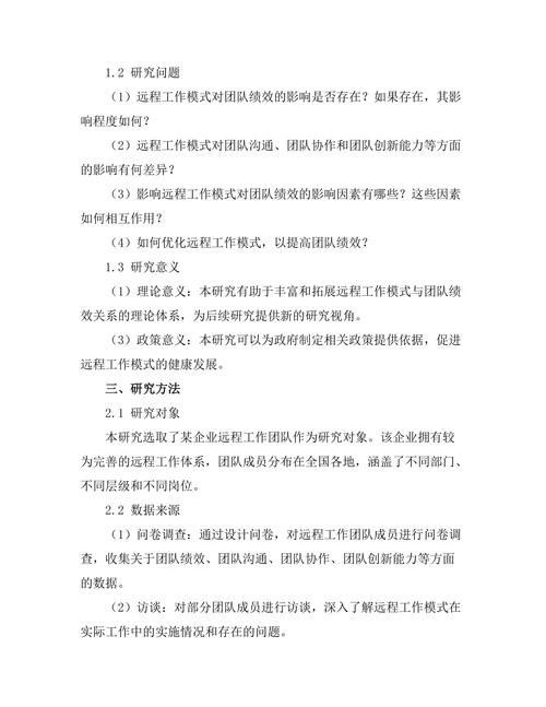 远程工作模式对团队绩效的影响分析