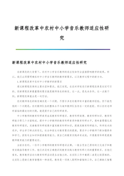 新课程改革中农村中小学音乐教师适应性研究.docx