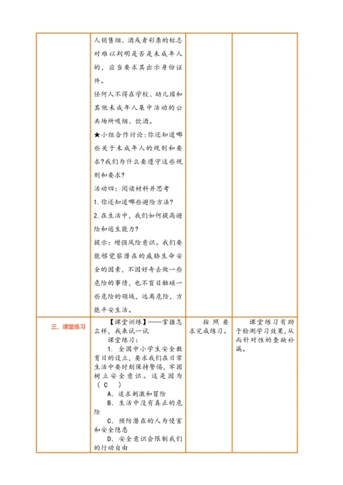 【核心素养】【新教材】9.1 增强安全意识  教案（表格式）