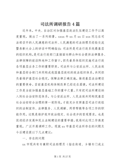 司法所调研报告4篇.docx