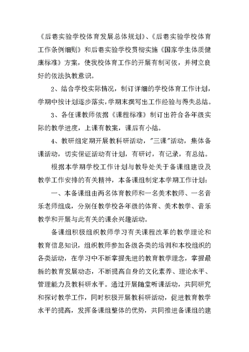 中学音体美教研组新学期工作计划XX